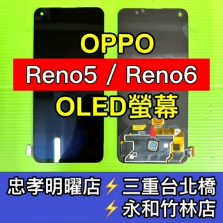 OPPO Reno5 Reno6 螢幕總成 Reno5螢幕 Reno6螢幕 換螢幕 螢幕維修更換