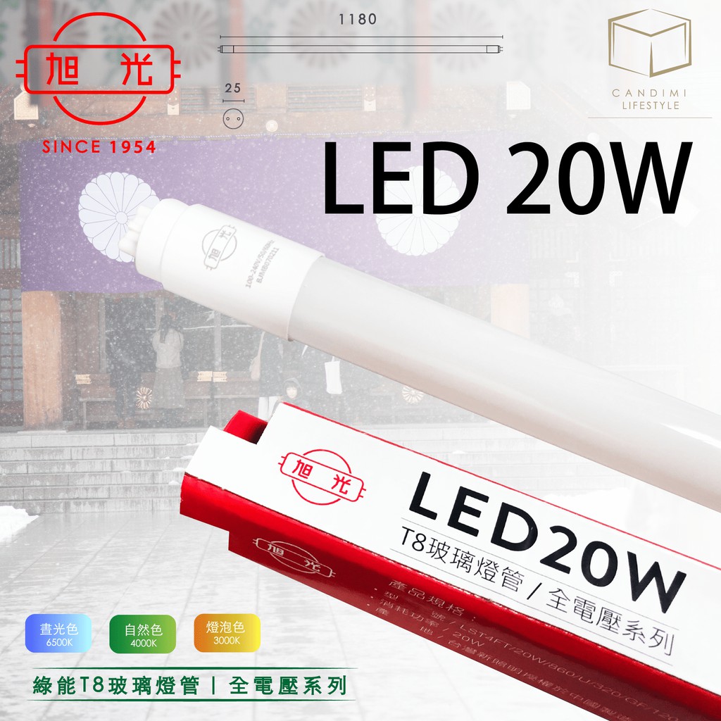 凱得米｜旭光 20W LED 綠能 T8玻璃燈管 四尺 全電壓 另售有 球泡 3.5w 18w 10w 13w 16w