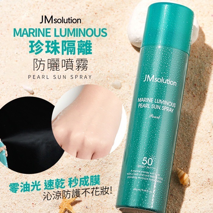 《傑克小商城》韓國JM solution 珍珠隔離防曬噴霧 180ml《現貨商品》