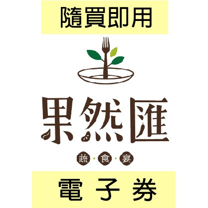 (隨買即用電子票 含稅開發票)【果然匯蔬食宴電子券】果然匯平假日餐券 蔬食 素食吃到飽 饗食天堂旗下品牌 果然匯餐券