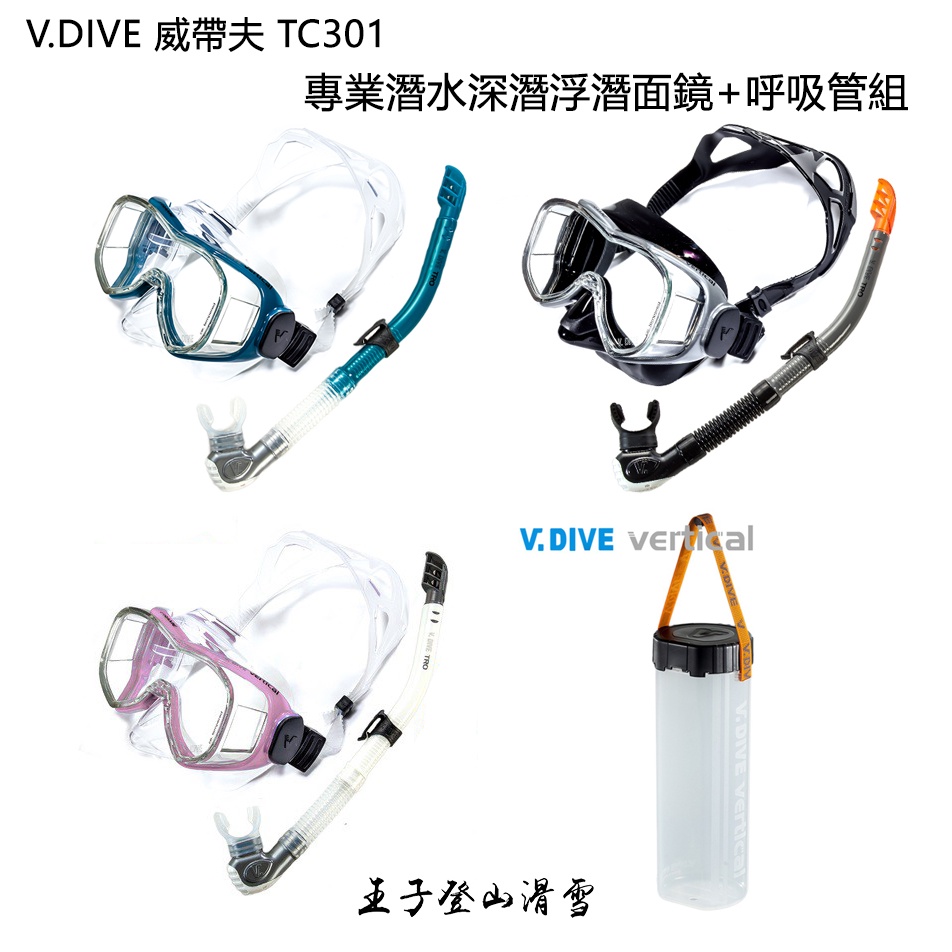 V.DIVE|台灣|威帶夫潛水、浮潛套面鏡呼吸管裝組(附收納塑膠筒) C301 王子戶外