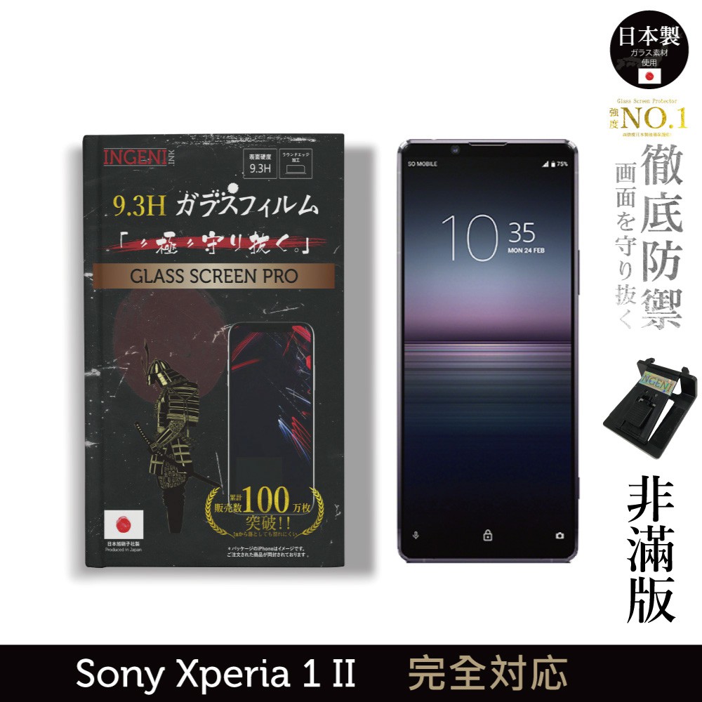 INGENI徹底防禦 日本製玻璃保護貼 (非滿版) 適用 Sony Xperia 1 II (第二代) 現貨 廠商直送