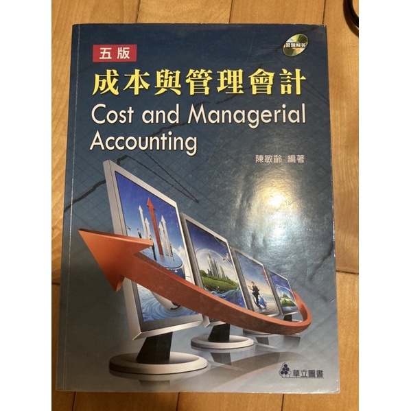 成本與管理會計 中國科大企管系用書