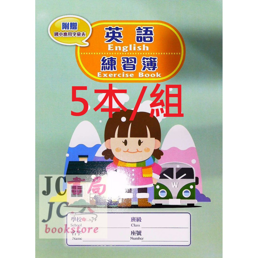 Jc書局 金安國小作業簿16k 英語練習簿c1631附字彙表 19 26cm 5本 組48頁 蝦皮購物