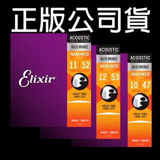 【正版公司貨】 Elixir 11002 11027 11052 民謠吉他弦 80/20 BRONZE NANOWEB