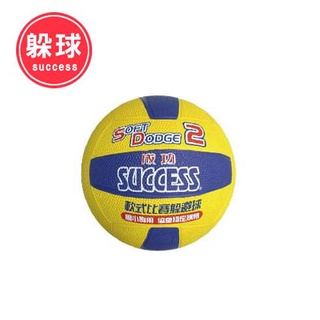 『成功 SUCCESS』 2號軟式比賽躲避球 日式躲避球 躲避球 2號球 比賽躲避球 國小比賽球 S1421