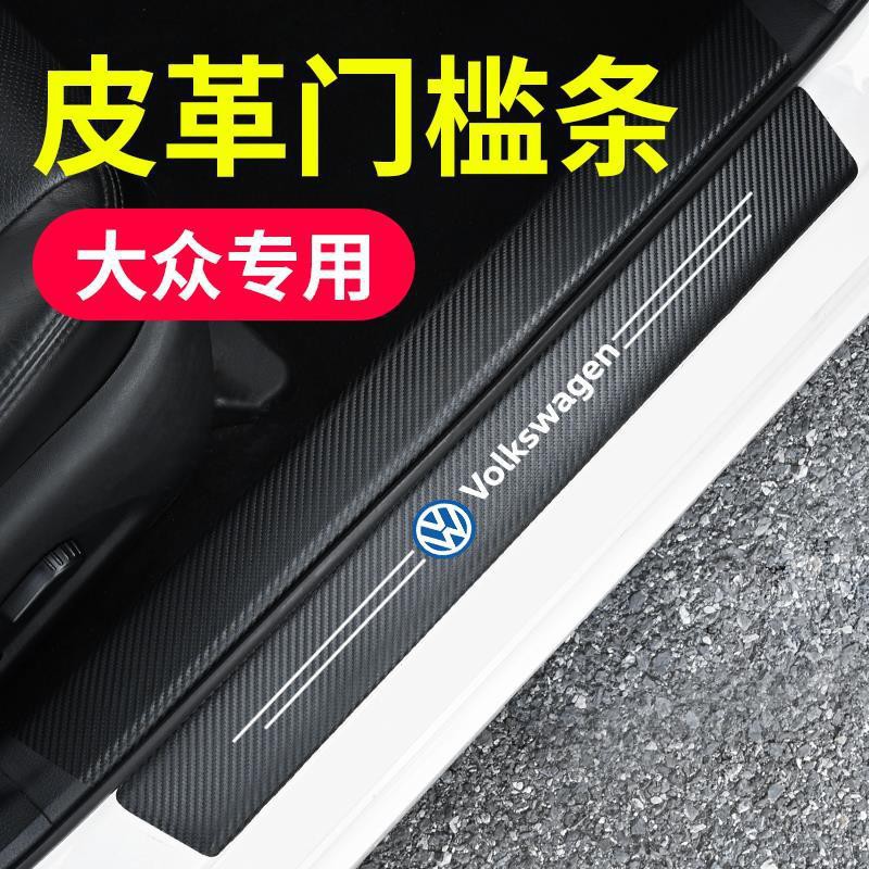 我旺精品適用於 VW 福斯 碳纖紋汽車門檻條 防踩貼 Golf Tiguan GTI POLO 全系迎賓踏板裝飾