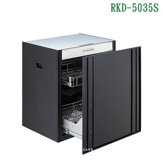 林內RKD-5035S嵌門式落地烘碗機(臭氧/50cm)【全臺安裝】