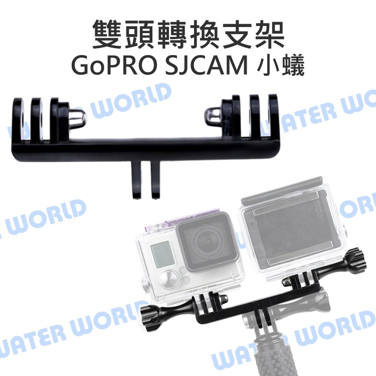 【中壢NOVA-水世界】GoPro HERO SJCAM 小蟻【雙頭連接座】自拍棒用 雙頭轉換支架 雙機 補光燈 LED