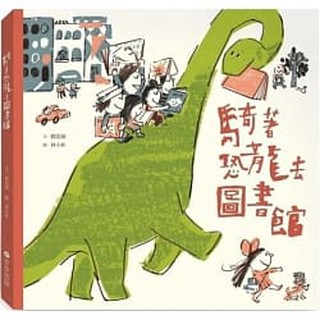 安可童書§ 步步文化 騎著恐龍去上學+騎著恐龍去圖書館 林小杯作品