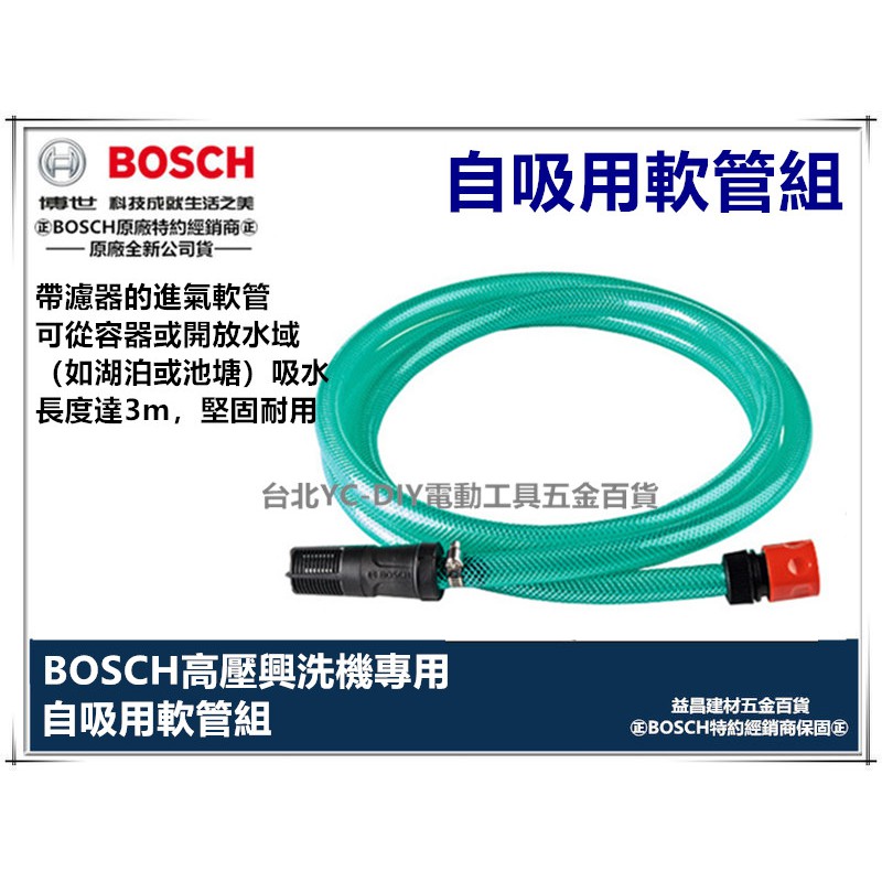 台北益昌 德國 BOSCH 高壓 清洗機 自吸 用軟管組 EA 110 AQT 33-11 UA125 可用