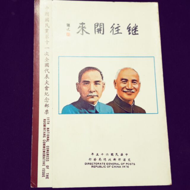 中國國民黨第十一次全國代表大會紀念郵票