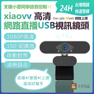 xiaovv 高畫質USB視訊鏡頭 內建麥克風 遠距首選 遠距教學 遠距上課 直播教學 主播 會議✹