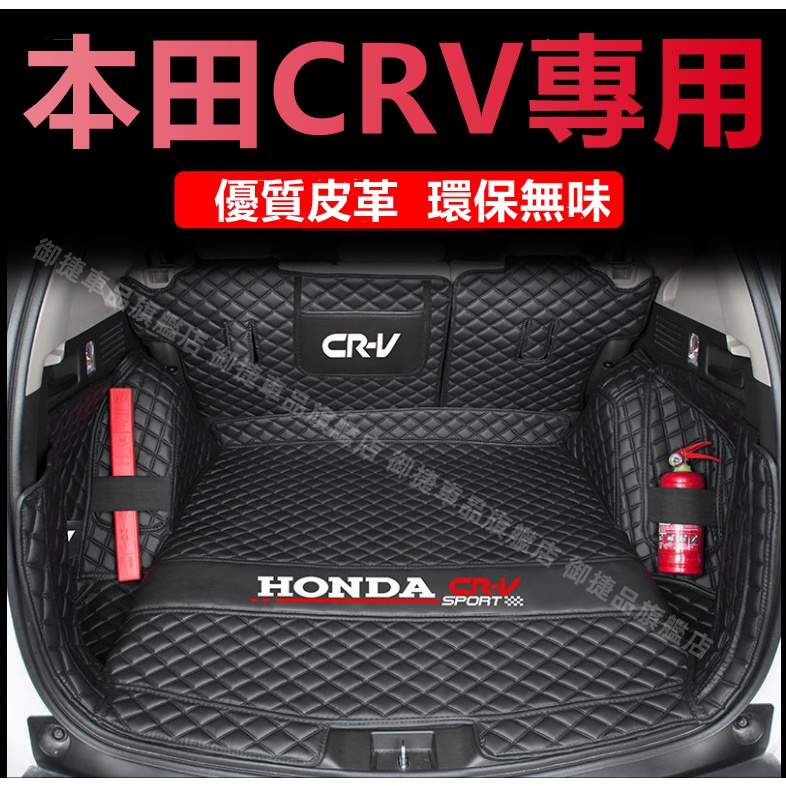 本田 CRV 行李箱墊全包圍尾箱墊 CRV5 適用後備箱墊子 CR-V 原車適用 12-22款 CRV 後車廂墊 適用墊