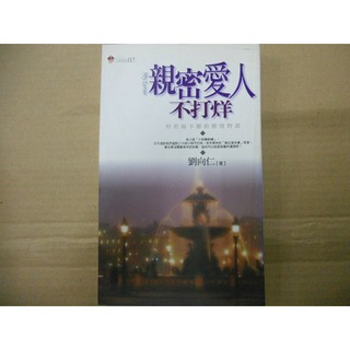 【屏東文化城】親密愛人不打烊 月冠出版 ISBN9579800367