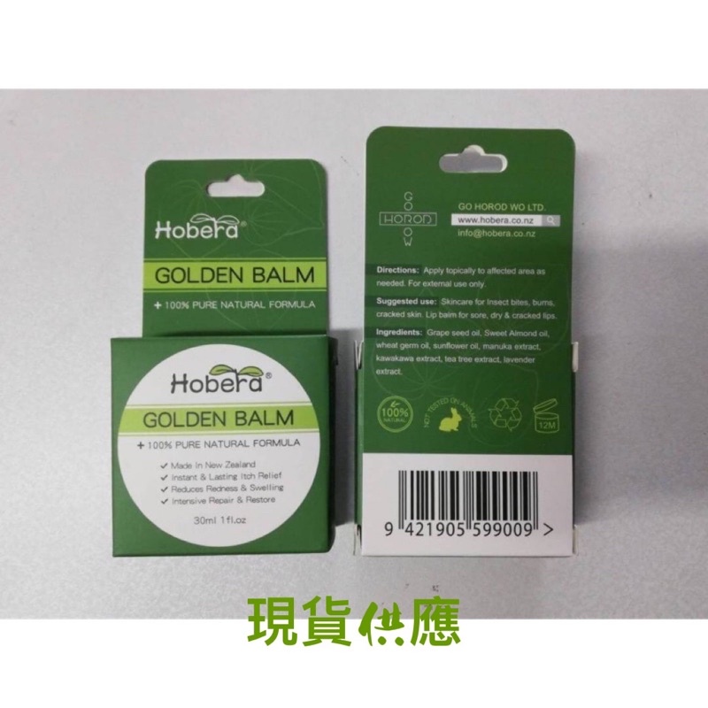 紐西蘭 Hobera Golden Balm Hobera 萬用黃金膏 30ml