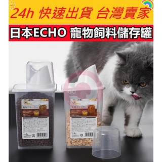🔥現貨🔥【QuickGo 快快購 】:日本ECHO 寵物飼料儲存罐 寵物飼料罐 儲存罐 收納罐 儲放罐 飼料罐 狗狗 貓