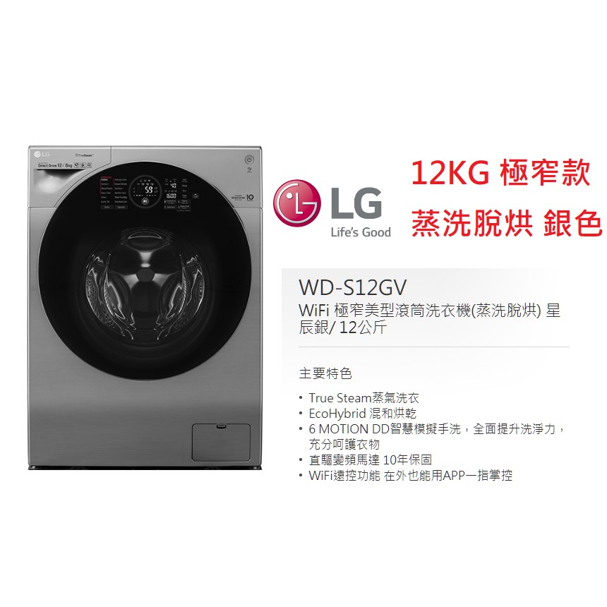 【小葉家電】可價議！ LG【WT-S12GV】12公斤.蒸洗脫烘.極窄.變頻滾筒洗衣機.馬達十年保固.保證公司貨