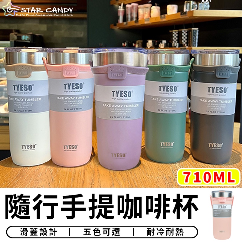 【台灣現貨 A055】Tyeso正品 手提冰霸杯 710ML 咖啡杯 304不鏽鋼保溫杯 隨手杯 環保杯 飲料杯 冰壩杯