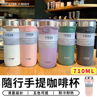 【臺灣現貨 A055】Tyeso正品 手提冰霸杯 710ML 咖啡杯 304不鏽鋼保溫杯 隨手杯 環保杯 飲料杯 冰壩杯