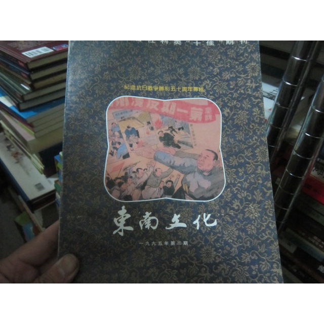 【寶樺田】《東南文化：1995年第三期 (簡體字)》(B220)