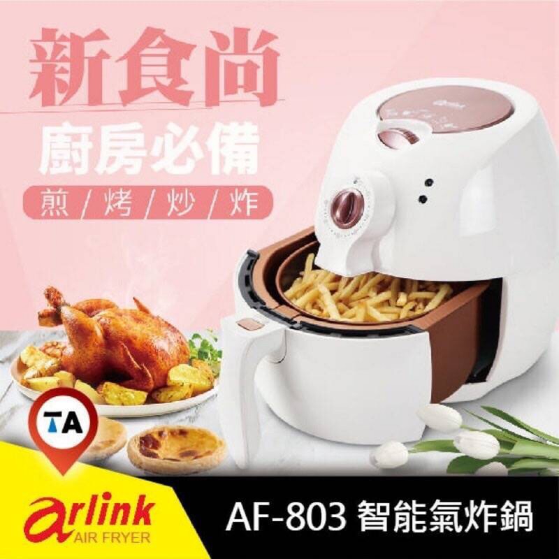 （蝦皮最便宜）Arlink 第四代玫瑰金氣炸鍋 保固三年 公司貨 (玫瑰金顏色）