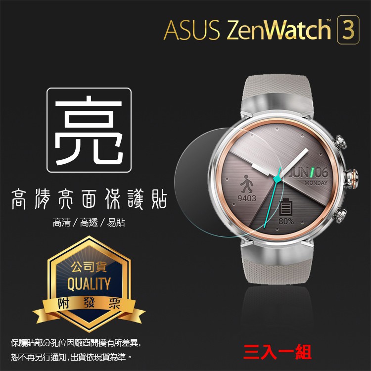 亮面螢幕保護貼 ASUS 華碩 ZenWatch 3 WI503Q 智慧手錶 保護膜【一組三入】亮貼 亮面貼