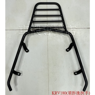 [車殼專賣店] 適用: KRV180、KRV，後行李箱支架，後架支架(實心.須拆後扶手) $1500