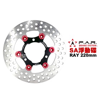 FAR SA系列 浮動碟 RAY / GTR AERO 220mm 黑色內盤 紅色 浮動釦 碟盤