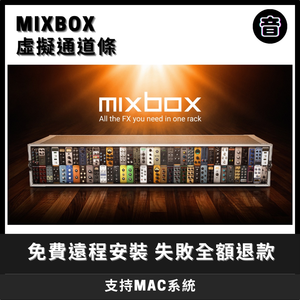 MixBox｜IK Multimedia｜虛擬通道條｜2022最新版｜MacOS