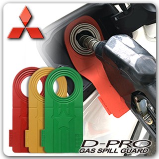 【D-PRO】滴不落汽車加油防護器 保護您愛車的最佳利器 ----【Mitsubishi車系專用】