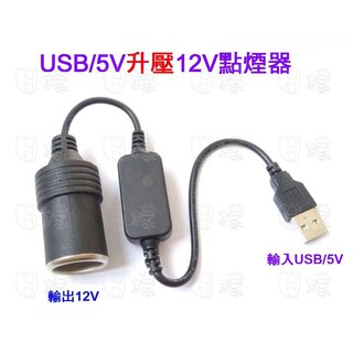 《日漾》5V轉12V 升壓電源轉接線 USB轉點煙器母座 電源轉換變壓器 5V 1A/2A/3A行動電源轉12V