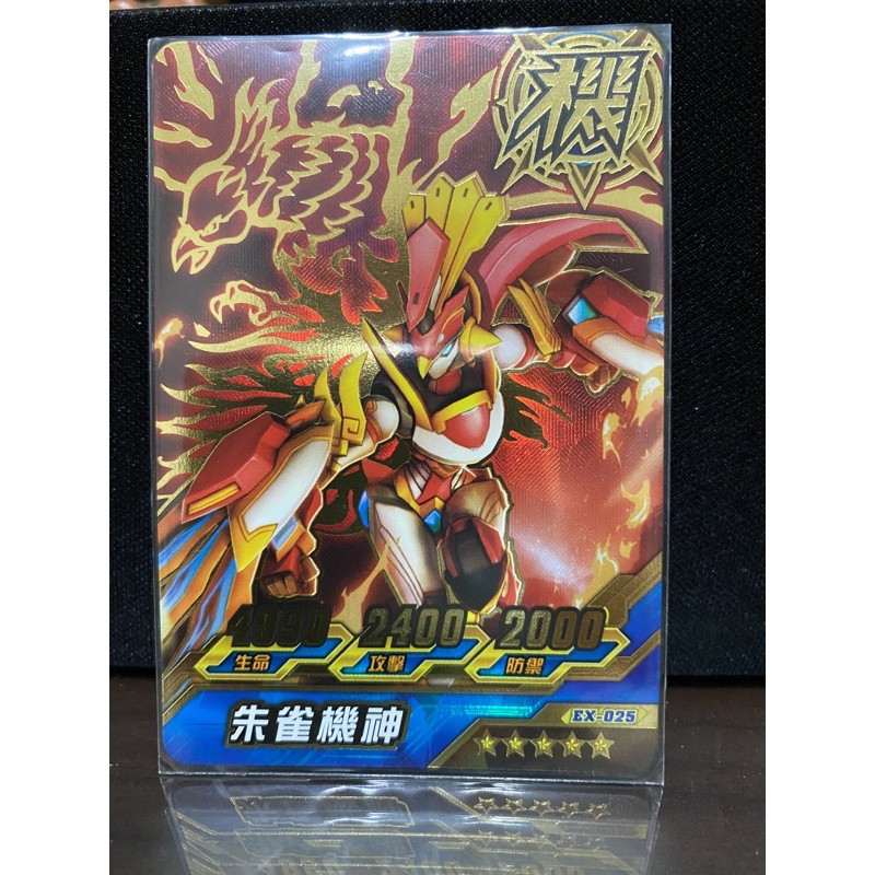 機甲英雄2 稀有五星金卡朱雀機神 EX025