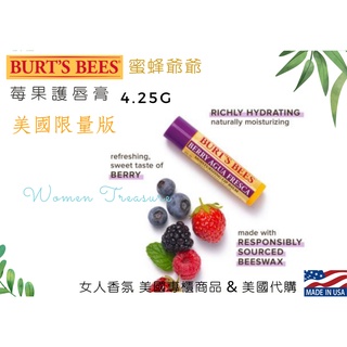 【女人香氛】美國專櫃Burt's Bees護唇膏 獨家 莓果 楓糖 小蜜蜂爺爺 蜂蠟護唇膏 石榴 草莓 蜂蜜 拉茶