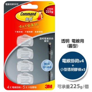 【阿筆文具】3M COMMAND 無痕系列 透明電線掛鉤 37017 ( 4支電線掛勾+5片小型膠條) 收納掛勾