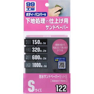 【現貨】🇯🇵日本進口 Soft 99 工房 耐水砂紙組 Sandpaper 水砂紙 DIY 打磨 拋光 噴漆