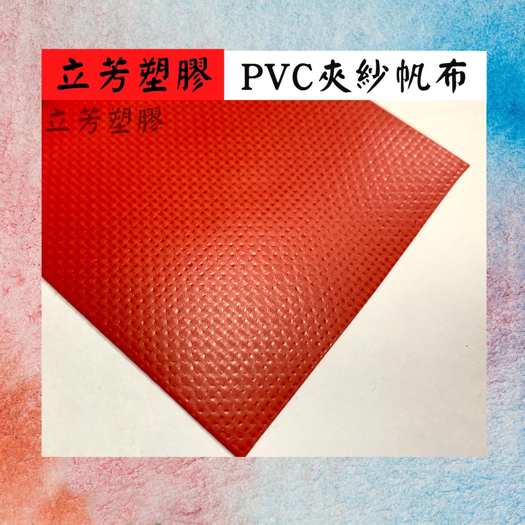 【訂製尺寸】0.37mm紅色防水帆布（PVC夾網防水帆布）