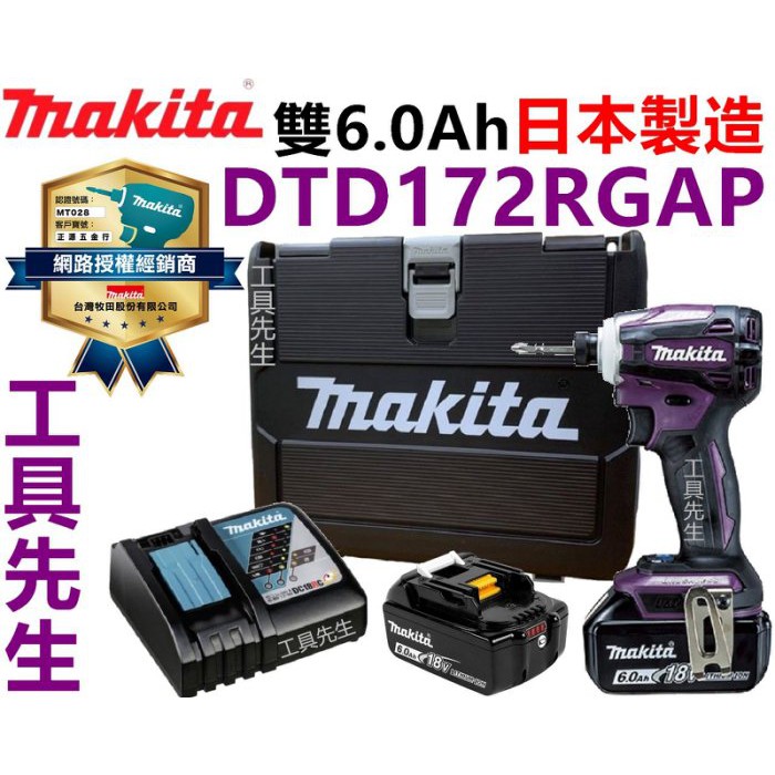 DTD172RGAP／紫色／搭6.0X2【工具先生】牧田 Makita 充電式 衝擊起子機 DTD172 非DTD171