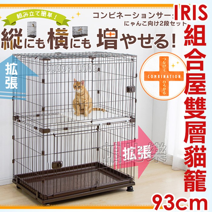 帕比樂-日本IRIS．IR-PCS-932 寵物籠組合屋雙層貓籠