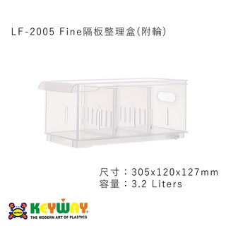 KEYWAY LF-2005 Fine隔板整理盒(附輪) ➱KEYWAY ➱台灣製造 ➱2活動隔板 ➱附輪好移動