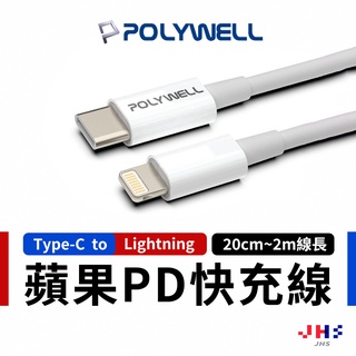 【POLYWELL】寶利威爾 Type-C Lightning 蘋果充電線 PD快充 iPhone iPad typec