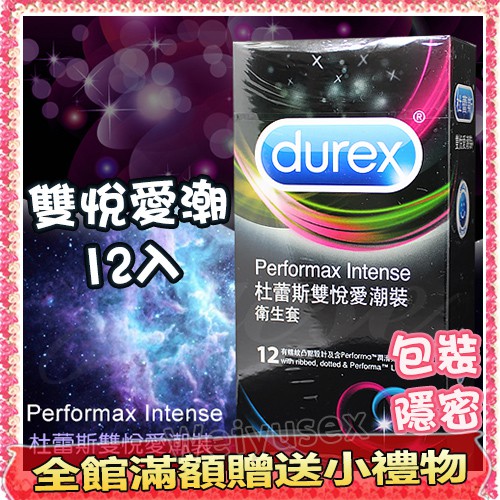 【現貨供應】 杜蕾斯Durex 雙悅愛潮裝衛生套12入 &lt;唯慾情趣&gt; #保險套 衛生套 避孕套 情侶 飆風碼 凸點螺紋