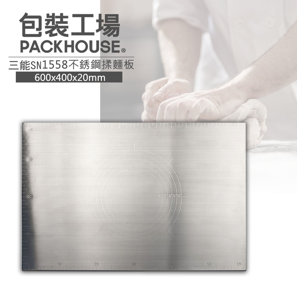 三能 SN1558 不鏽鋼揉麵板 304不鏽鋼 工作板 周圍刻度設計 Ｌ摺邊  PackHouse 包裝工場