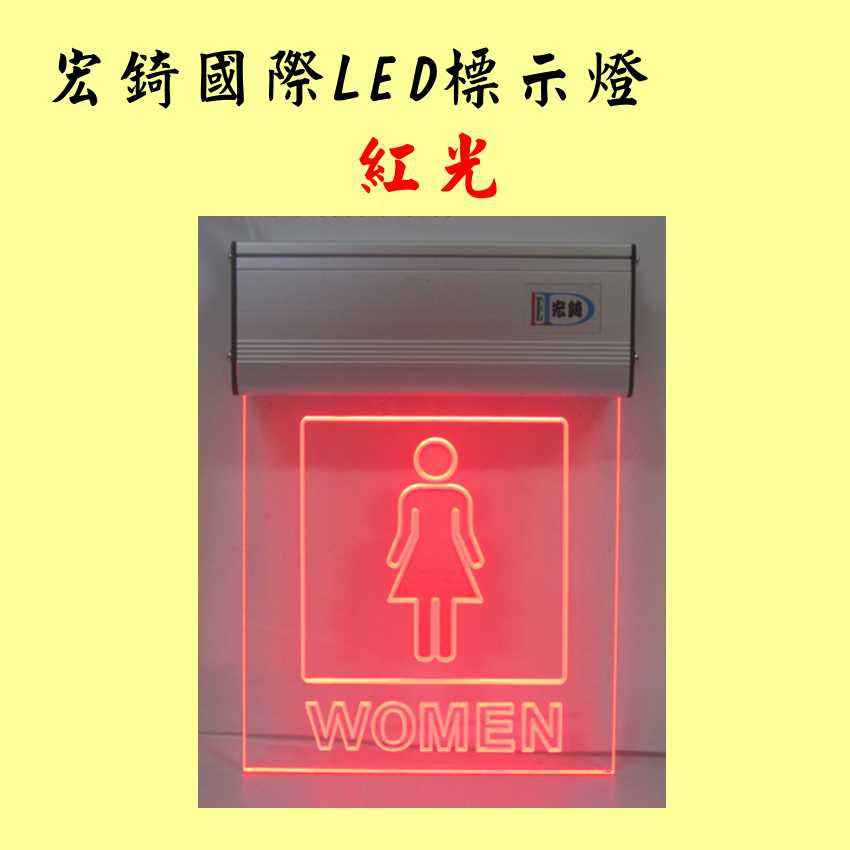 男廁 女廁 LED廁所燈牌 LED壓克力 全場可刷卡 推薦 高雄標示燈 宏錡LED