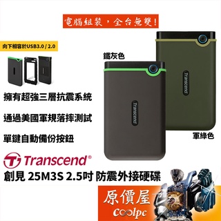 Transcend創見 1T、4T 25M3S USB3.1/軍規/單鍵備份/2.5吋/外接式/儲存/隨身硬碟/原價屋