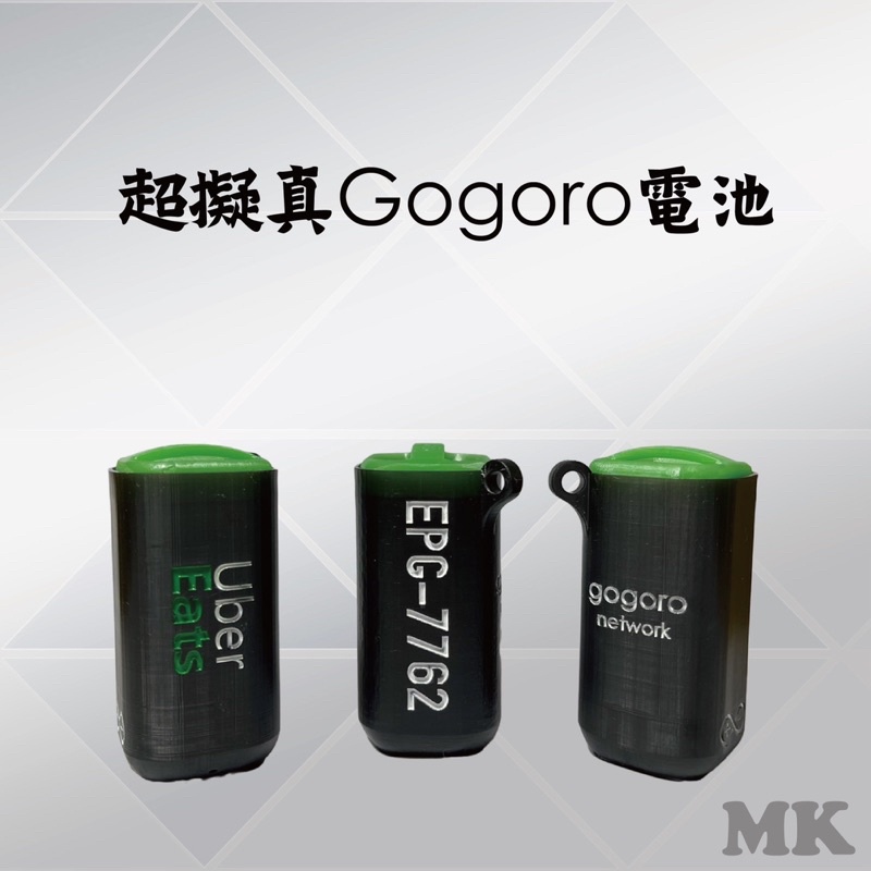 仿真Gogoro電池鑰匙圈、客製化鑰匙圈、交換禮物、隨身吊飾、生日禮物