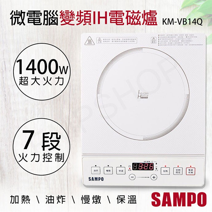 【非常離譜】聲寶SAMPO 微電腦變頻IH電磁爐 KM-VB14Q 電磁爐 IH爐