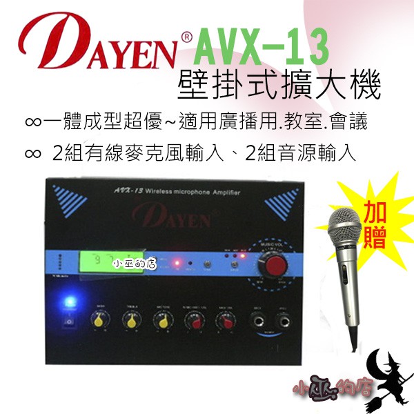 「小巫的店」實體店面＊(AVX-13)Dayen可掛壁式擴大機~2組音源輸入 .教室.營業用.會議.清倉震撼價@1990