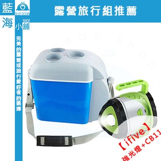 【藍海小舖】ifive 五元素 露營旅行組！大容量車載迷你冷暖冰箱+極輕量多功能水袋揹包★戶外運動愛好者推薦★