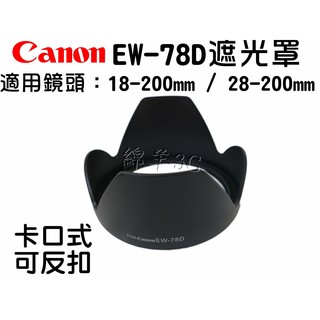 Canon 18-200mm 28-20mm EW-78D 鏡頭遮光罩 700D 650D 70D 600D 650D